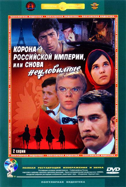 Корона Российской империи, или Снова неуловимые  (1970)