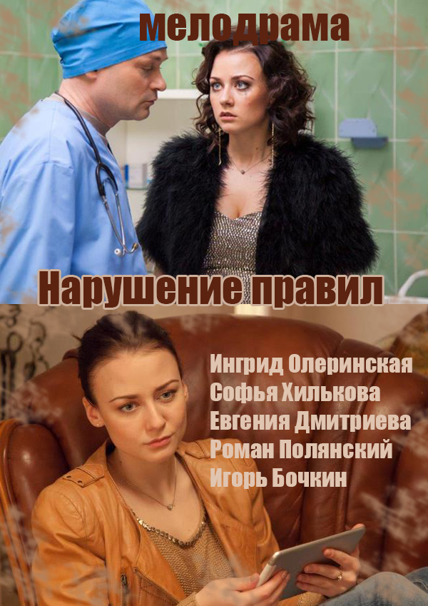 Нарушение правил  (2015)