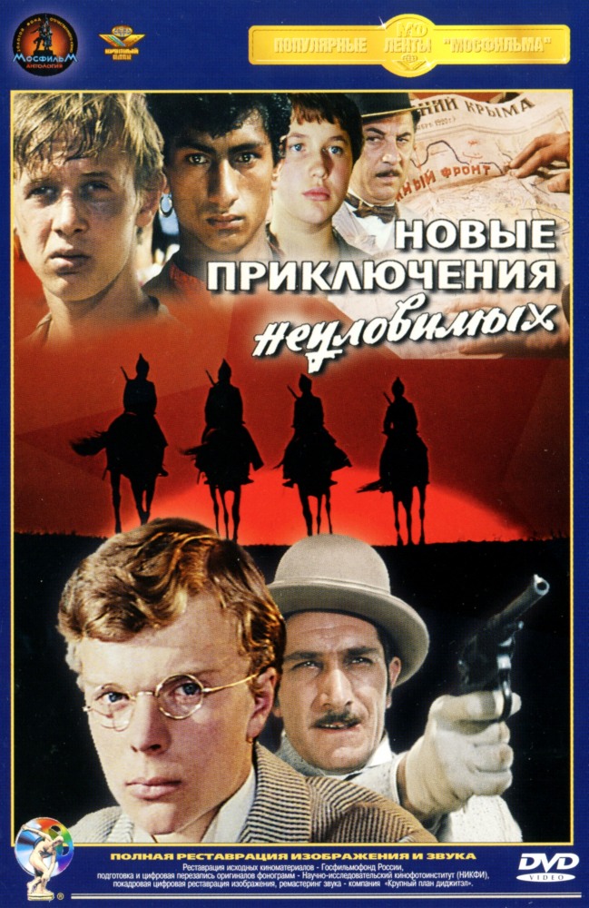 Новые приключения неуловимых (1968)