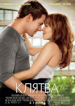 Клятва (2012)