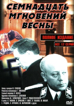 Семнадцать мгновений весны (Цветная версия) (1973)