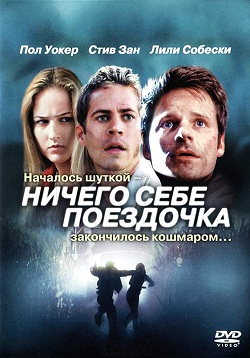 Ничего себе поездочка (2001)