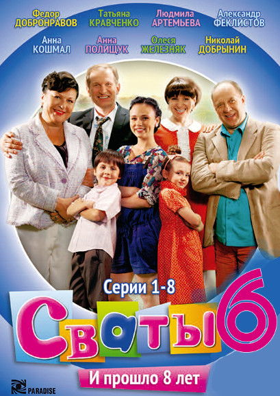 Сваты 6 сезон (2013)