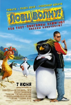 Лови волну! (2007)