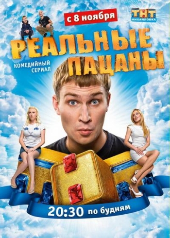 Реальные пацаны. 1 Сезон  (ТНТ / 2010)