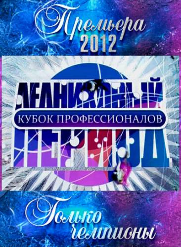 Ледниковый период. Кубок профессионалов 9 выпуск (24.03.2012)