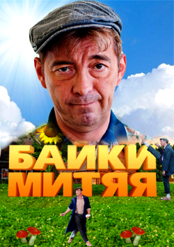 Байки Митяя 1 сезон (2012)