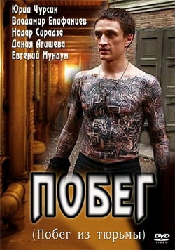 Побег 1 сезон (2010)