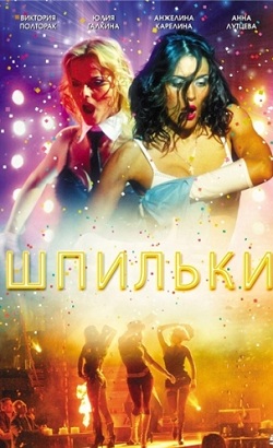 Шпильки (2009)