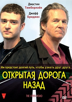 Открытая дорога назад (2009)