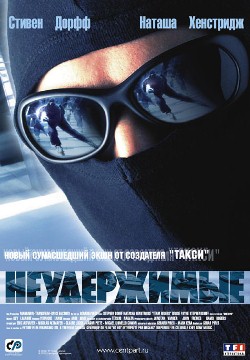 Неудержимые (2002)