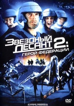 Звездный десант 2: Герой федерации (2004)