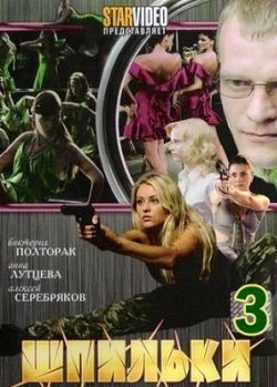 Шпильки 3 (2010)