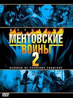 Ментовские войны 2 сезон (2005)