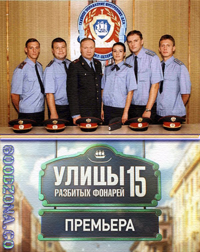 Улицы разбитых фонарей 15 сезон (2015)