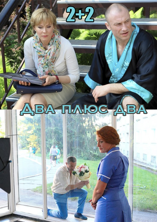 Два плюс два  (2015)