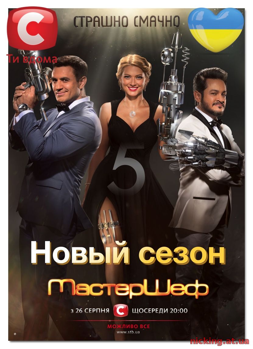 МастерШеф 5 сезон (Украина на СТБ) (2015)
