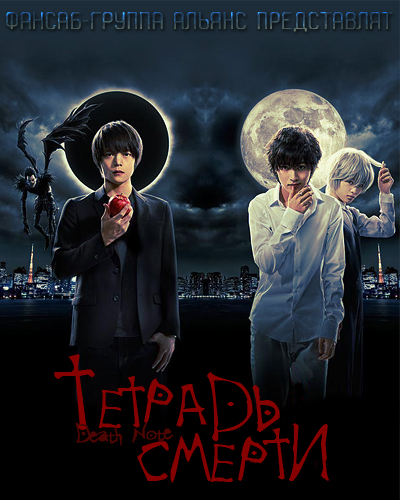 Тетрадь смерти / Death Note (2015)
