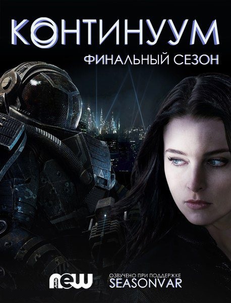 Континуум. 4 Сезон / Continuum (2015)