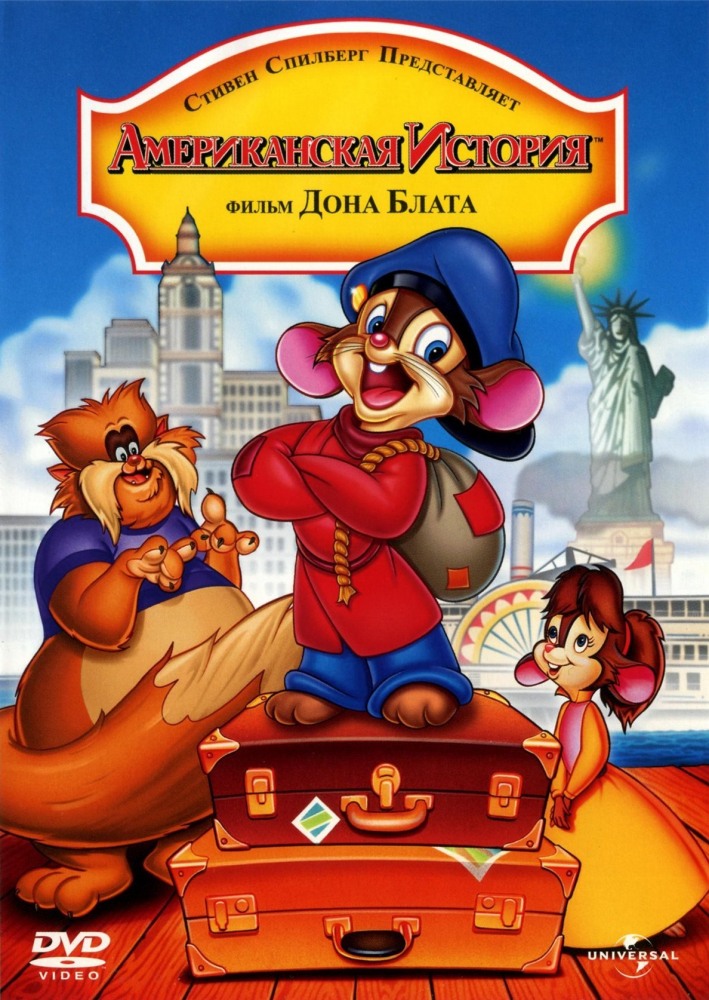 Американская история / Американский хвост / An American Tail (1986)