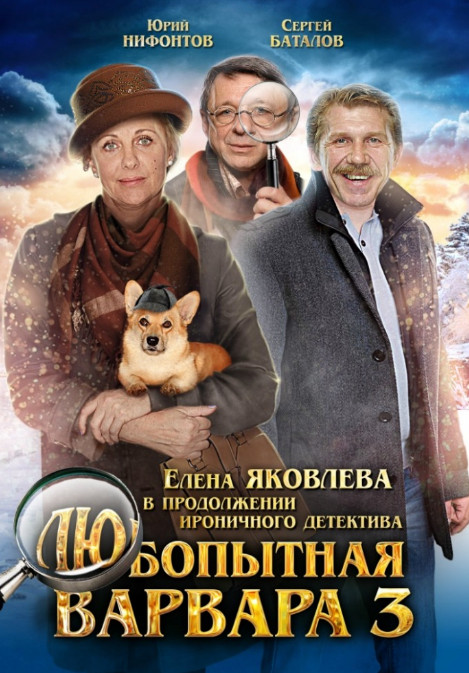 Любопытная Варвара 3  (2015)