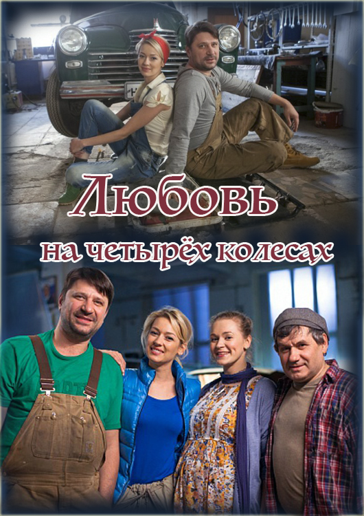 Любовь на четырех колесах (2015)