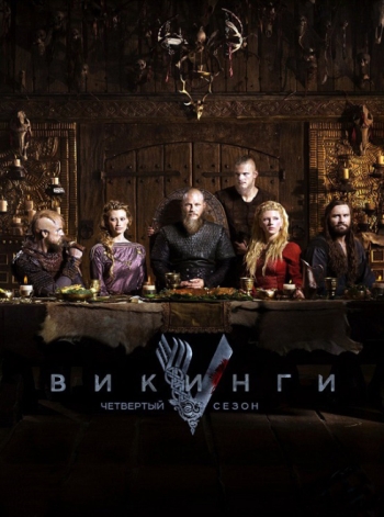 Викинги. 4 Сезон Vikings (2016)