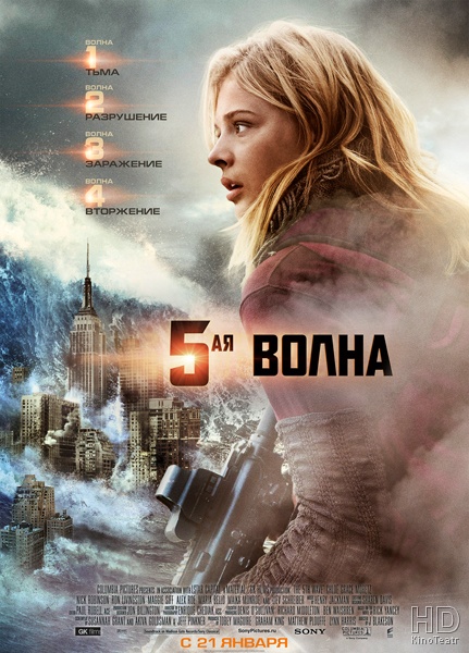 5-я волна / The 5th Wave (2016)