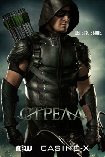 Стрела. 4 Сезон / Arrow (2015)