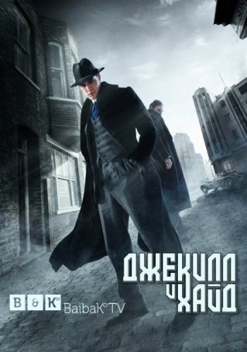 Джекилл и Хайд. 1 Сезон / Jekyll & Hyde (2015)