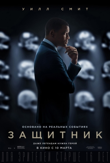 Защитник  Concussion (2016)