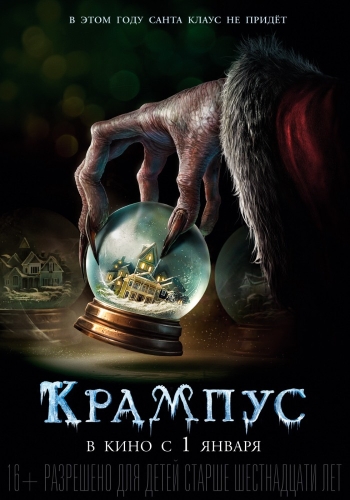 Крампус  Krampus (2016)