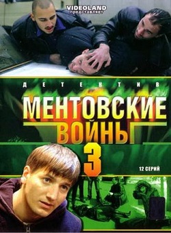 Ментовские войны 3 сезон (2006)
