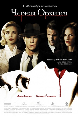 Черная орхидея (2006)