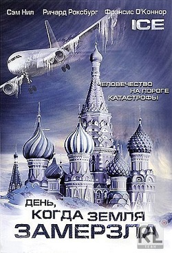 День, когда земля замерзла (2011)