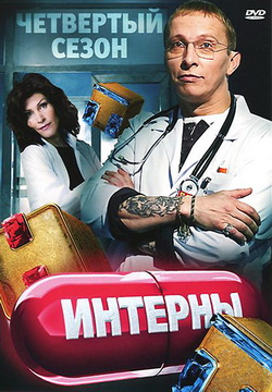 Интерны 4 сезон (2011)