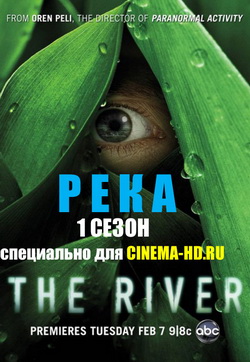 Река 1 сезон (2012)
