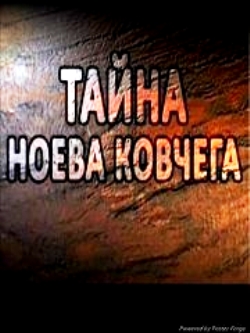 Тайна Ноева ковчега (2009)