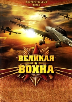 Великая Война (2010)