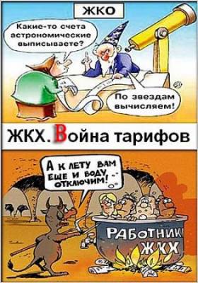 ЖКХ. Война тарифов (2012)