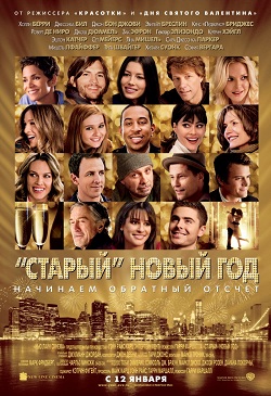 «Старый» Новый год (2011)