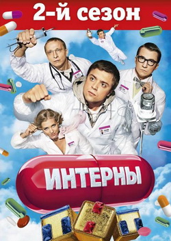 Интерны 2 сезон (2010)