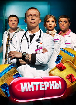 Интерны 5 сезон (2011)