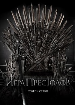 Игра престолов 2 сезон (2012)