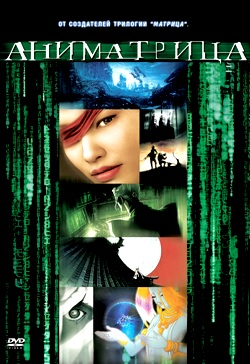 Аниматрица (2003)