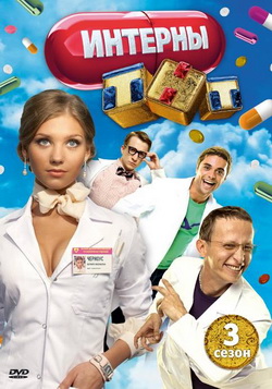 Интерны 3 сезон (2010-2011)