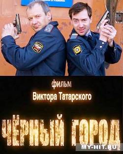 Черный город (2010)