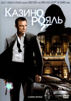 Казино Рояль (2006)