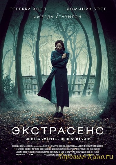 Экстрасенс (2012)