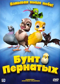 Бунт пернатых (2010)